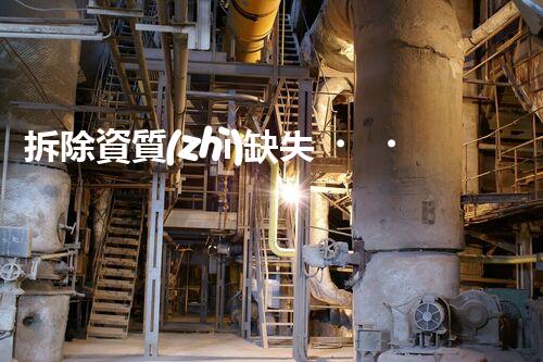 拆除資質(zhì)缺失？寧波化工設(shè)備何去何從！